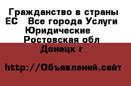 Гражданство в страны ЕС - Все города Услуги » Юридические   . Ростовская обл.,Донецк г.